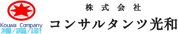 株式会社コンサルタンツ光和